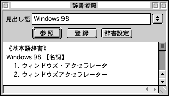 《基本語辞書》Windows 98 【名詞】 ウィンドウズ・アクセラレータ