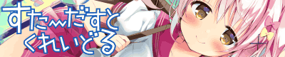 すたーだすとくれいどる